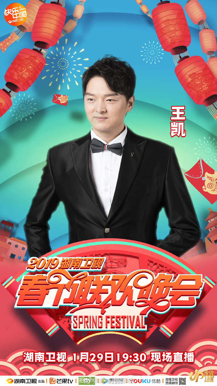 2019湖南卫视小年夜春晚时间+嘉宾+节目单+直