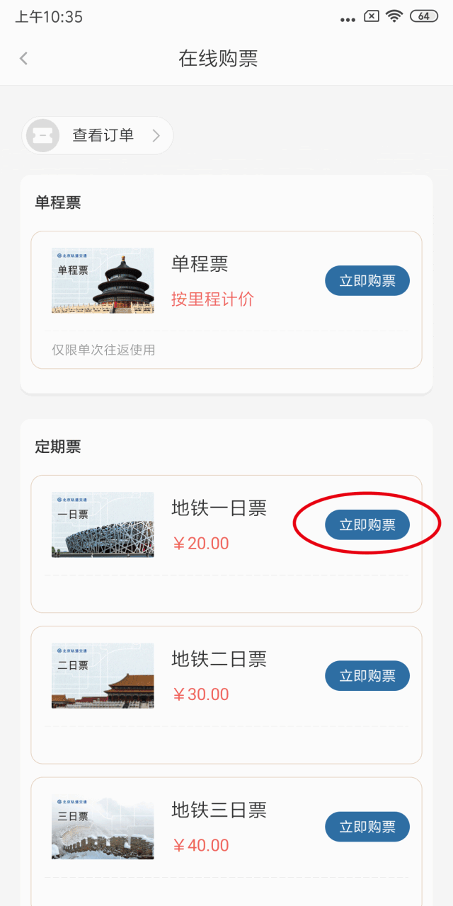 北京推出不限次地铁票(票种价格 使用期限 购票流程）