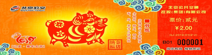 北京2019年猪年生肖纪念车票发售时间价格及在哪买