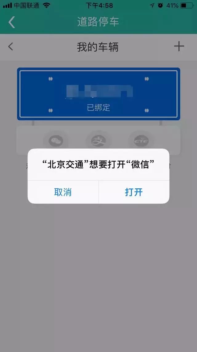北京道路停车电子收费app自助缴费操作流程