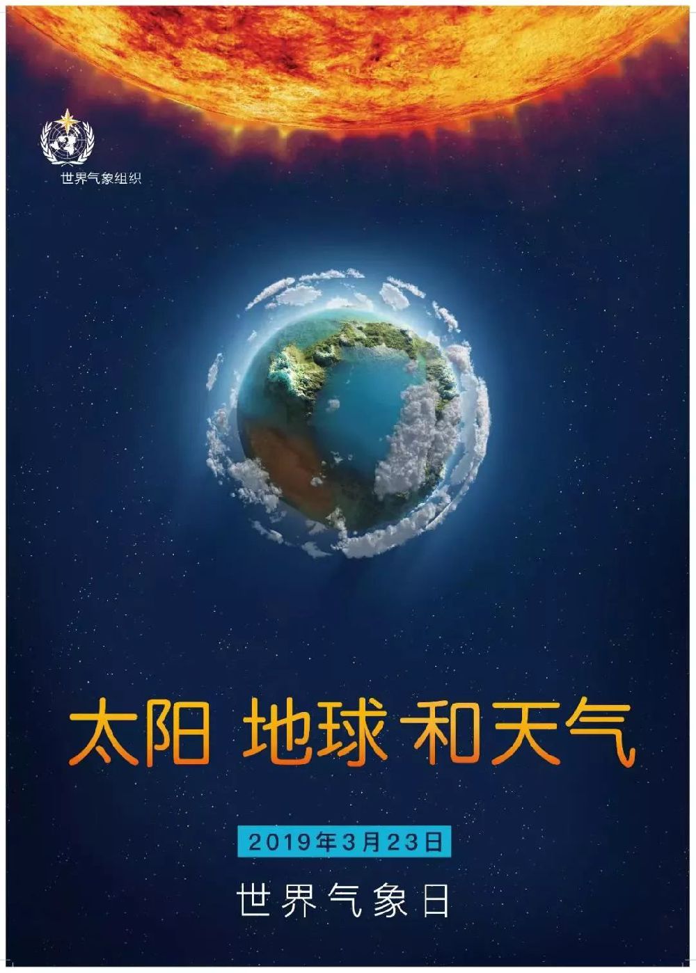2019年3月23日世界气象日北京开放活动公告