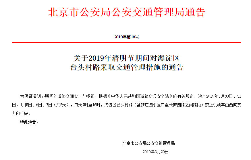 2019清明节期间北京哪些路段会采取交通管制