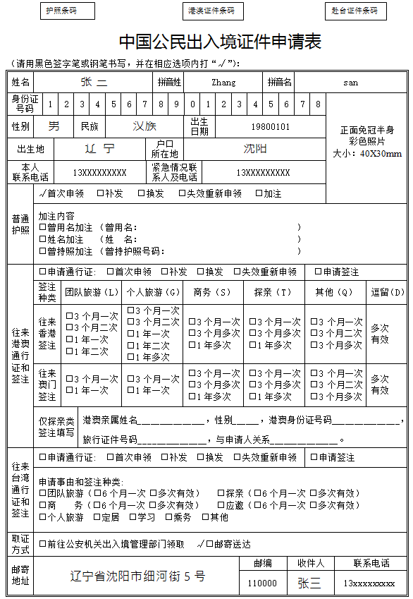 中国公民出入境证件申请表范本及下载