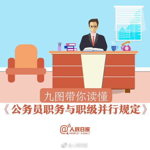 公务员职务与职级并行规定6月1日起施行 九图读懂