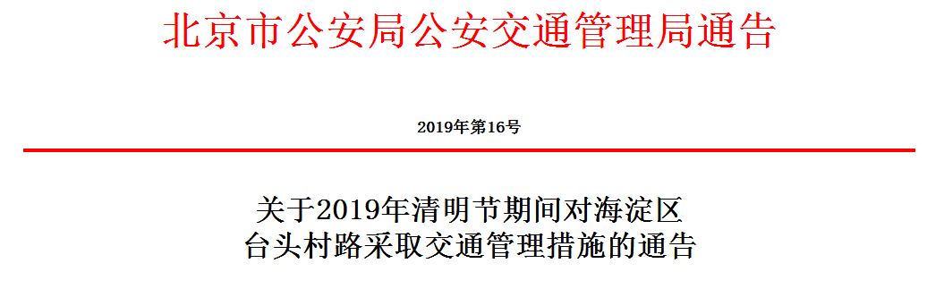 2019清明节期间北京交通管理措施通告