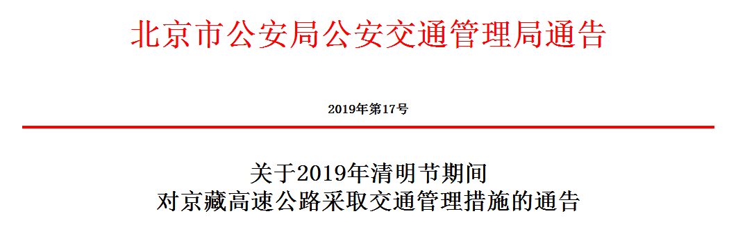 2019清明节期间北京交通管理措施通告