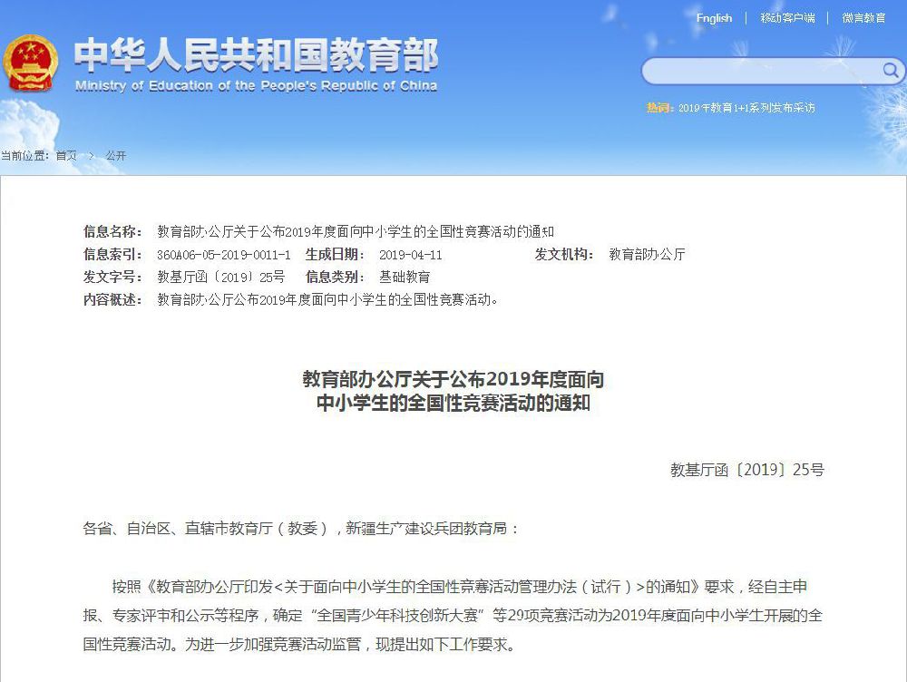 2019年度面向中小学生的全国性竞赛活动正式名单