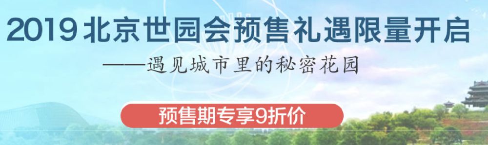 2019北边京世园会游憩攻微(门票标价 地址 场馆伸见 时间)