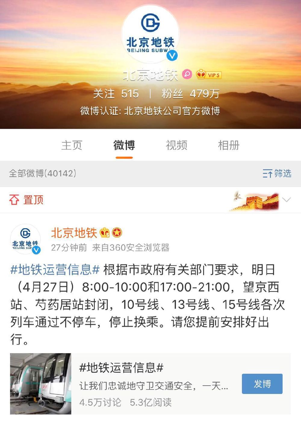 4月27日北京10号线、13号线、15号线望京西站、芍药居站封闭