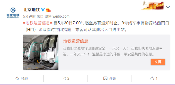 5月30日7时起北京地铁9号线军博站西南口临时封闭