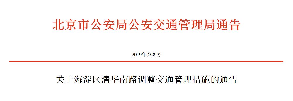2019年6月6日起海淀区清华南路交通管制公告