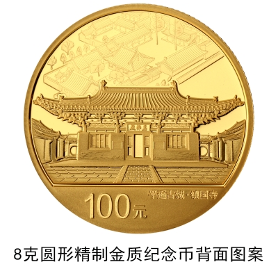 世界遗产平遥古城金银纪念币发行公告原文(中国人民银行)