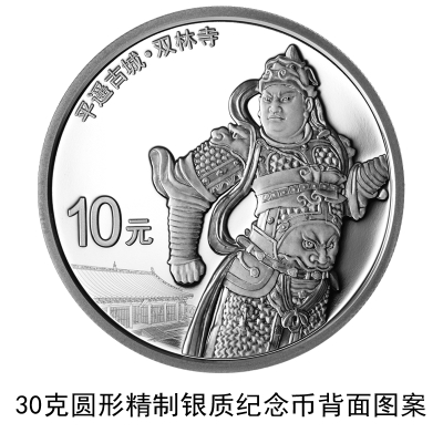 世界遗产平遥古城金银纪念币发行公告原文(中国人民银行)