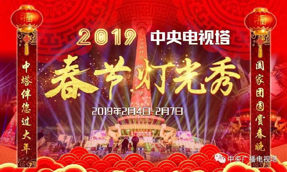 2019中央电视塔春节灯光秀（时间+亮点+交通）