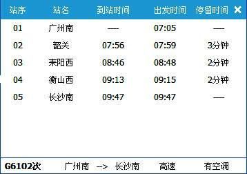 广州南~长沙南G6102次列车时刻表及各站
