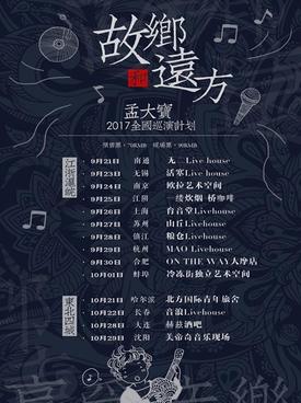 孟大宝《故乡和远方》全国巡演长春站(时间 地点 门票