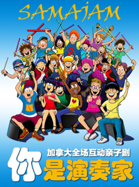 2017长春五一全场互动亲子剧《你是演奏家》