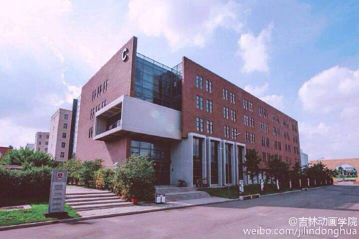 1,吉林动画学院