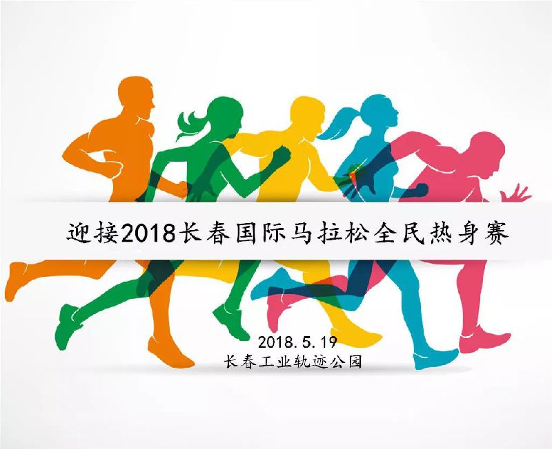 迎接2018长春国际马拉松全民热身赛报名入口