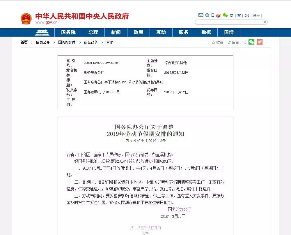 2019五一假期调整 5月1日-4日放假调休共4天