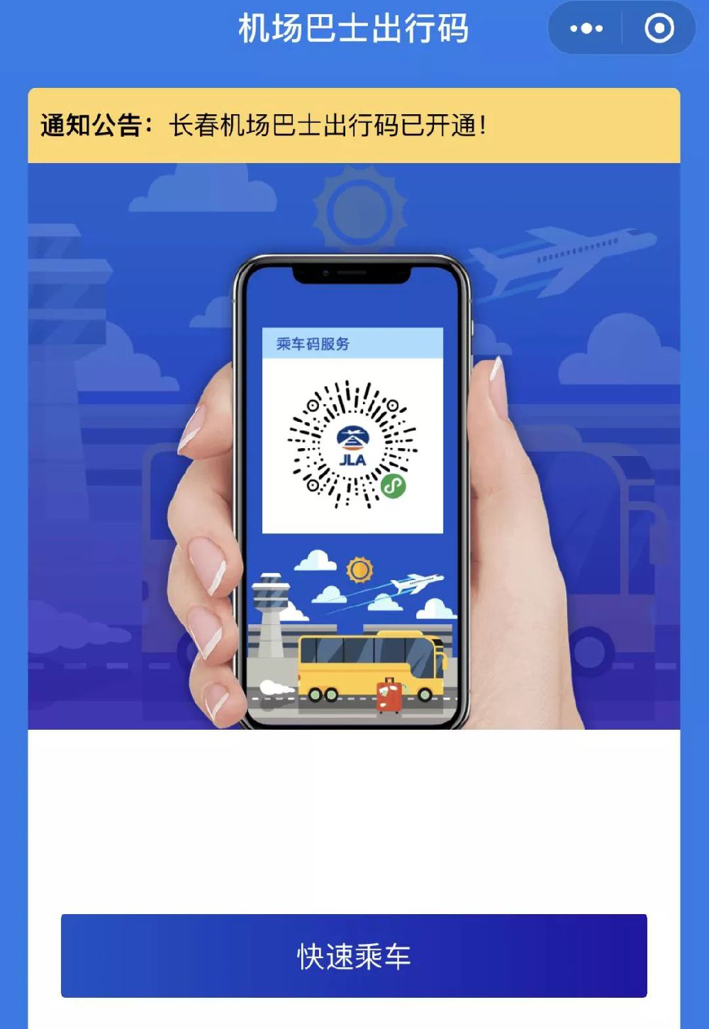 5月15日长春机场大巴出行码上线
