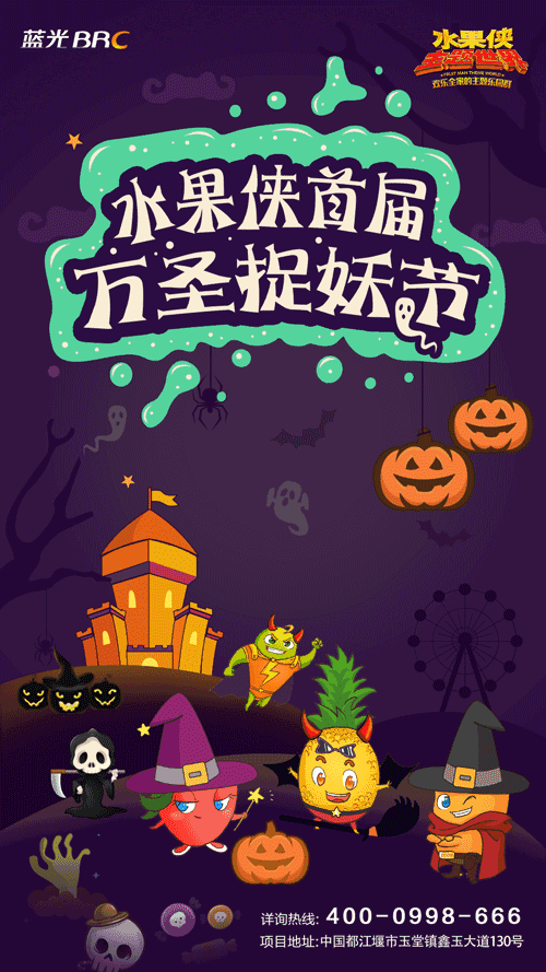 2017水果侠首届万圣捉妖节攻略(时间+地点+活动)- 成都本地宝