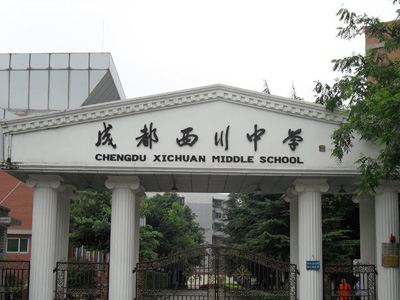 成都西川中学报名条件及时间_成都西川中学本地生考试_成都西川中学2017年小升初招生计划