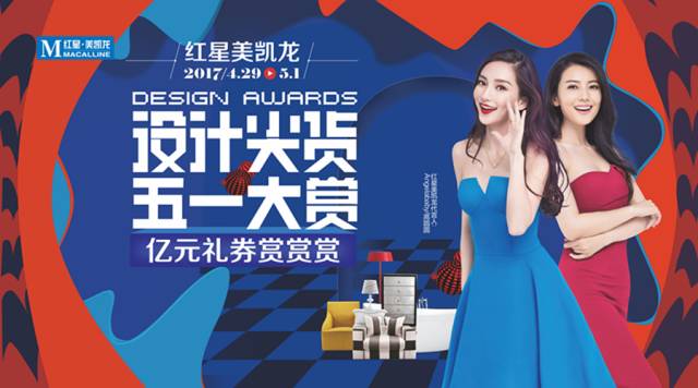 2017成都红星美凯龙五一打折优惠活动