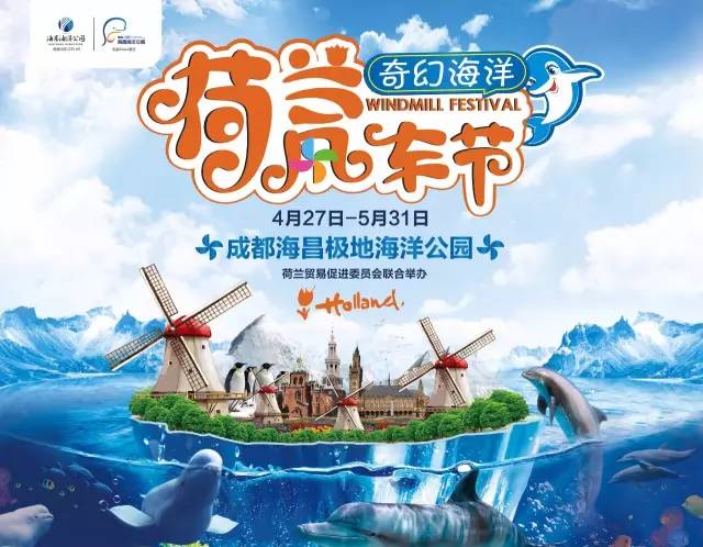 2017成都海昌极地海洋公园荷兰风车节攻略（