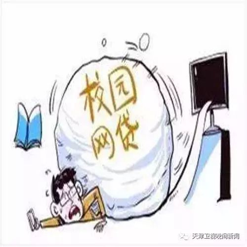 任何网贷机构不允许向在校大学生发放贷款 鼓励正规商业银行图片