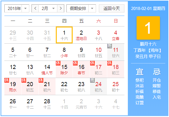 2018年2月日历表查询
