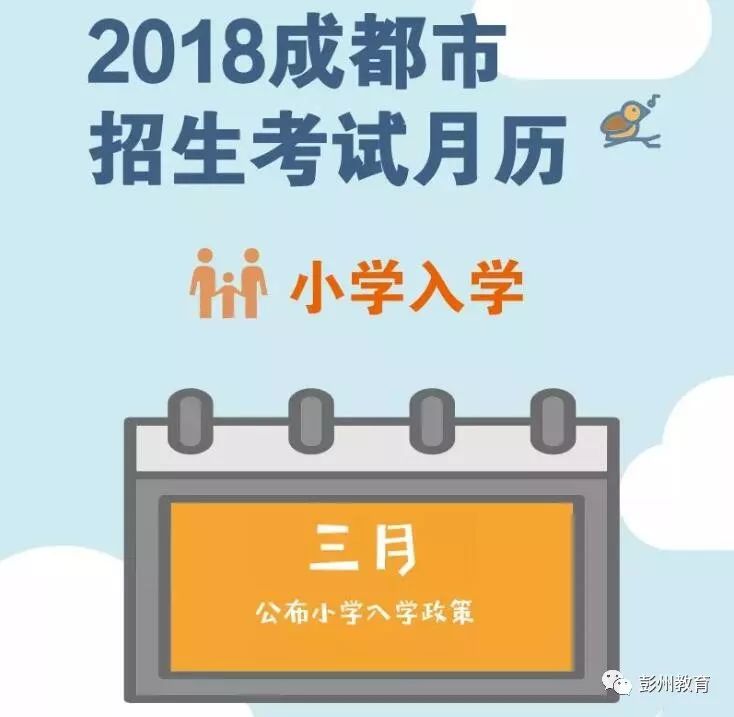 2018年成都招生考试月历(小学入学篇)