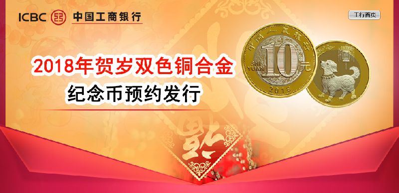 中国工商银行狗年纪念币网上预约入口及操作指