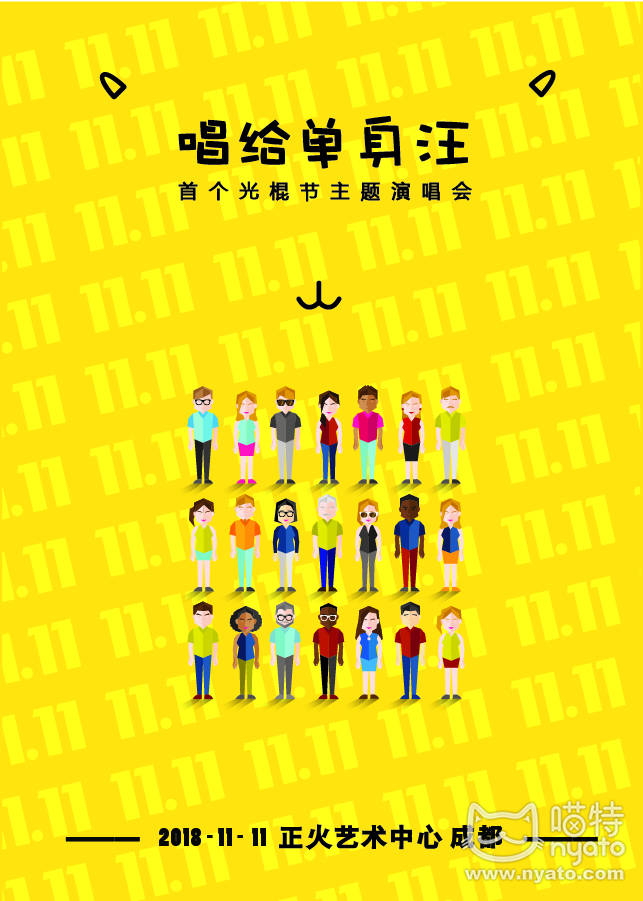 2018成都 “唱給單身汪”光棍節主題演唱會