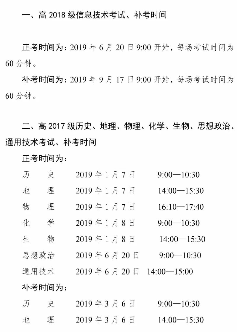 2019年四川普通高中学业水平考试（科目 时间安排）