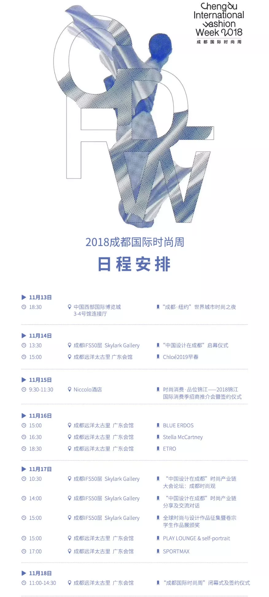 2018成都時尚周日程安排