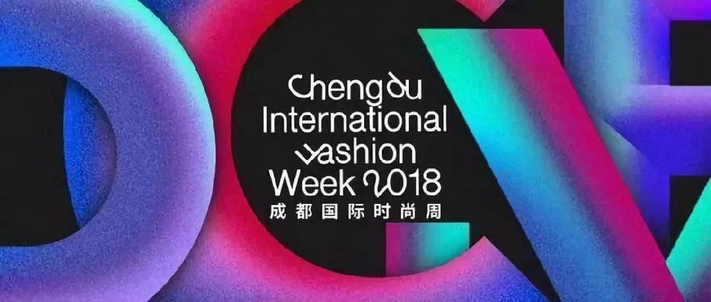 2018成都國際時尚周開幕式精彩看點