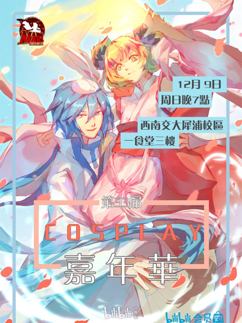 成都西南交大第33屆COSPLAY嘉年華（時間 地點 門票）