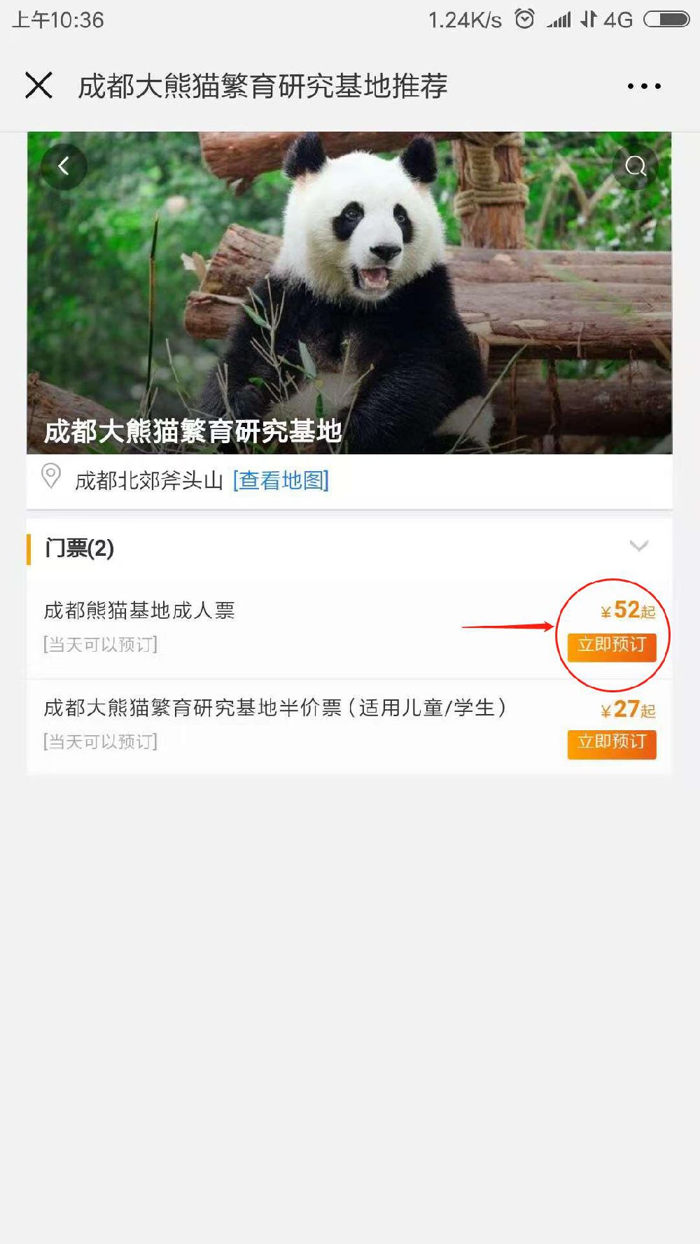 成都大熊猫繁育研究基地门票购买指南（附操作步骤）