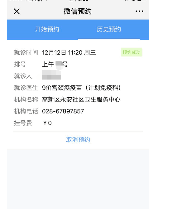 成都高新永安社区九价宫颈癌疫苗预约成功截图以及经验