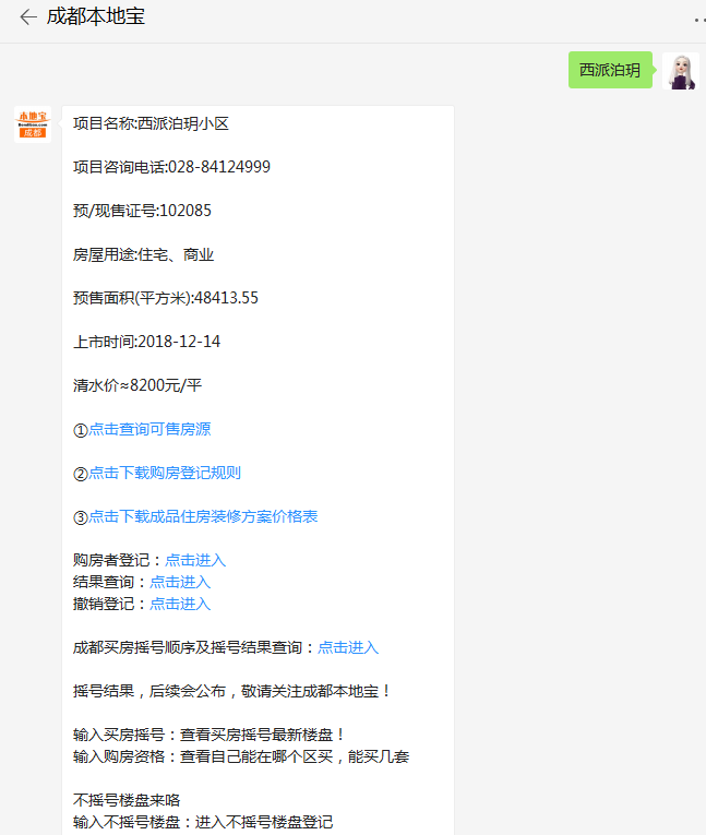 成都成华西派泊玥小区买房摇号