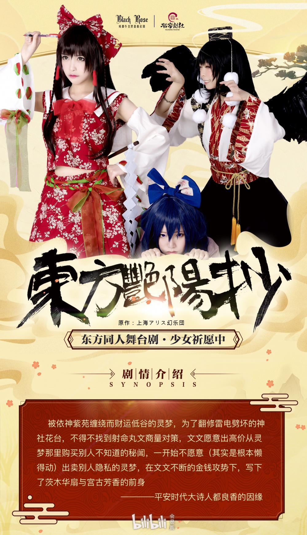 2018成都東方同人舞臺劇東方艷陽抄（時間 地點 門票）