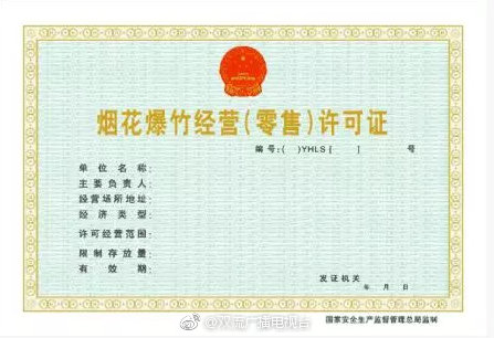 成都双流区烟花爆竹经营(零售)许可证办理指南