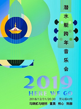 2019年成都潛水艇跨年音樂會（時間 地點 門票）