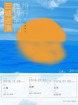2019年元旦成都推開世界的門演出（時間 地點 門票）