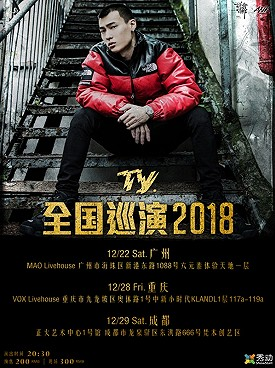 2019年元旦成都Ty巡演（时间 地点 门票）