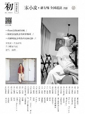 2019年元旦成都末小皮巡演（時間 地點 門票）