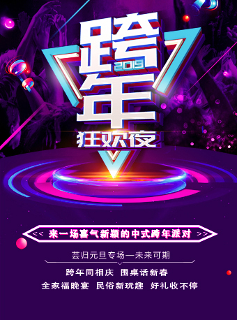 成都2019年跨年高空派對跨年狂歡夜（時間 地點 門票）