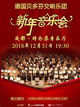2019年成都德國貝多芬交響樂團跨年音樂會