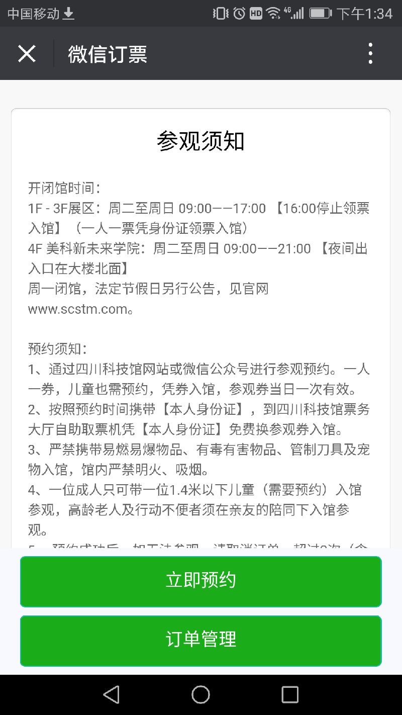 四川科技馆预约的票如何取消?